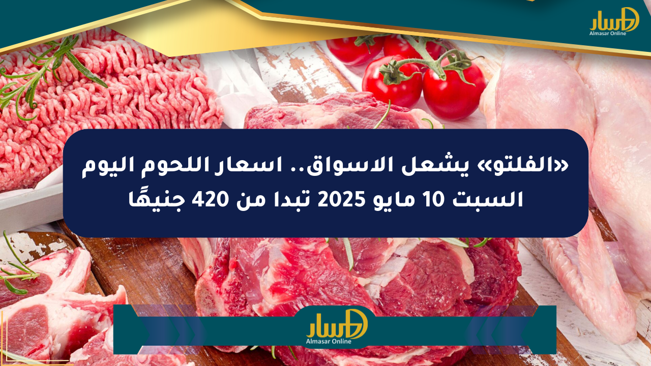 «الفلتو» يشعل الأسواق.. أسعار اللحوم اليوم السبت 10 مايو 2025 تبدأ من 420 جنيهًا